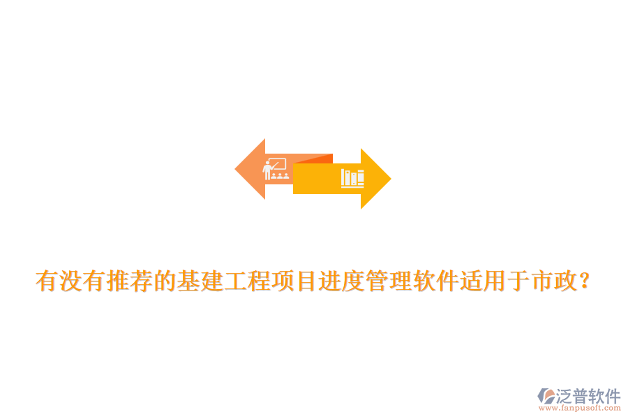 有沒有推薦的基建工程項目進度管理軟件適用于市政？