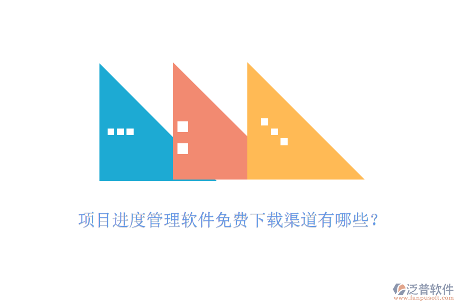 項(xiàng)目進(jìn)度管理軟件免費(fèi)下載渠道有哪些？