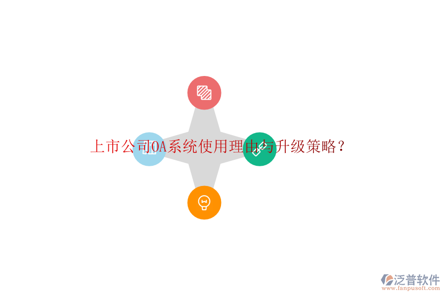  上市公司OA系統(tǒng)使用理由與升級策略？