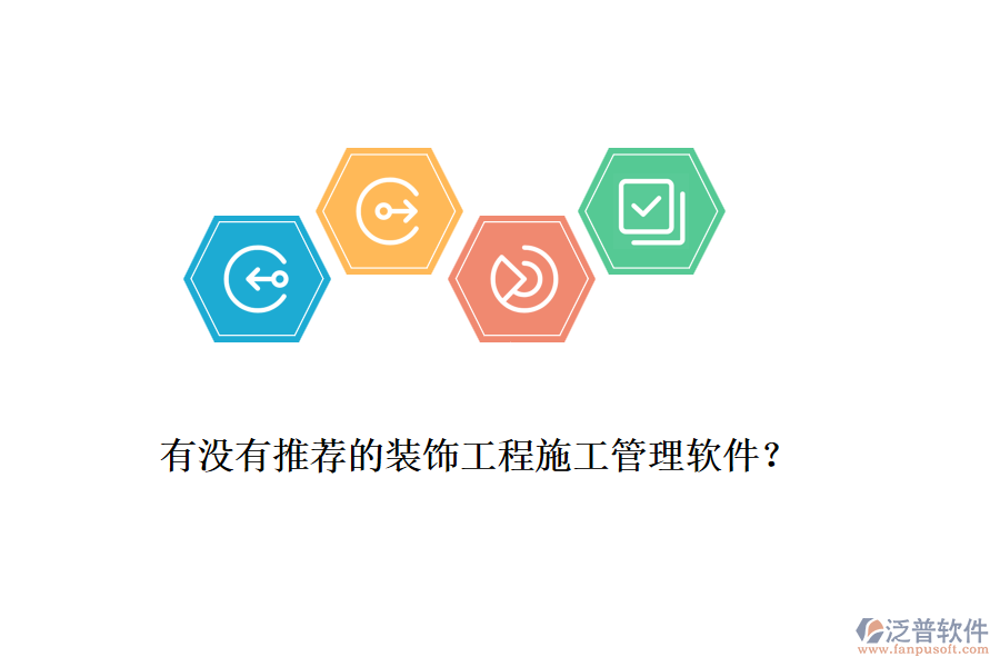 有沒有推薦的裝飾工程<a href=http://www.keekorok-lodge.com/xm/ target=_blank class=infotextkey>施工管理軟件</a>？