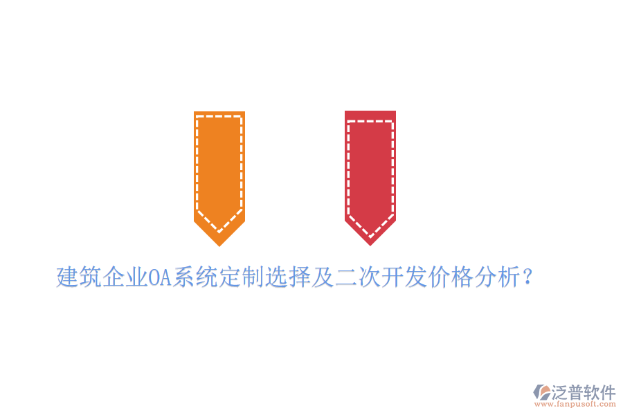 建筑企業(yè)OA系統(tǒng)定制選擇及二次開(kāi)發(fā)價(jià)格分析？