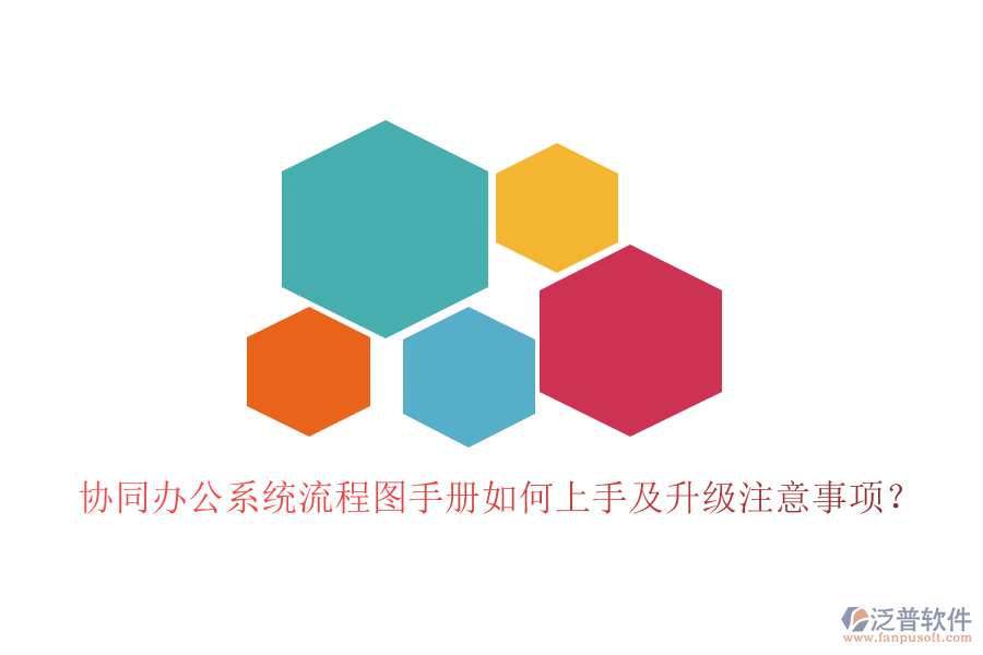  協(xié)同辦公系統(tǒng)流程圖手冊如何上手及升級注意事項(xiàng)？