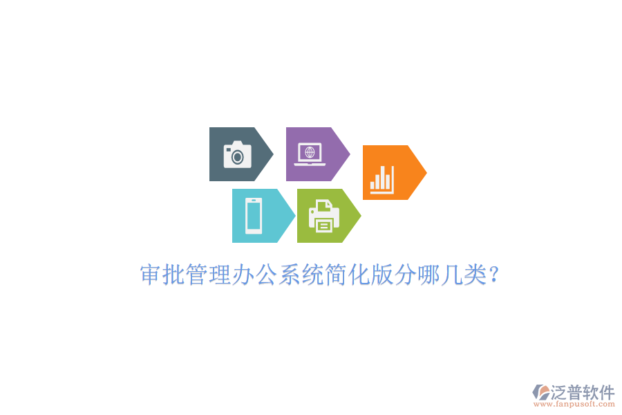  審批管理辦公系統(tǒng)簡(jiǎn)化版分哪幾類？