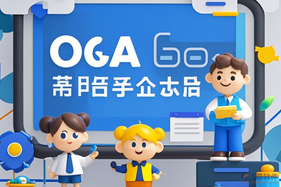 移動電商企業(yè)協(xié)同OA軟件培訓(xùn)效果如何且?guī)状笃放祁I(lǐng)先？