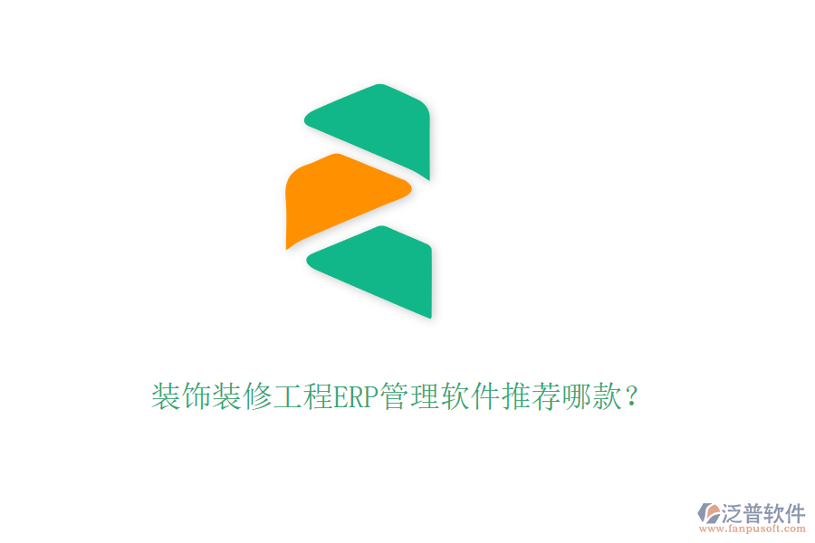 裝飾裝修工程ERP管理軟件推薦哪款？