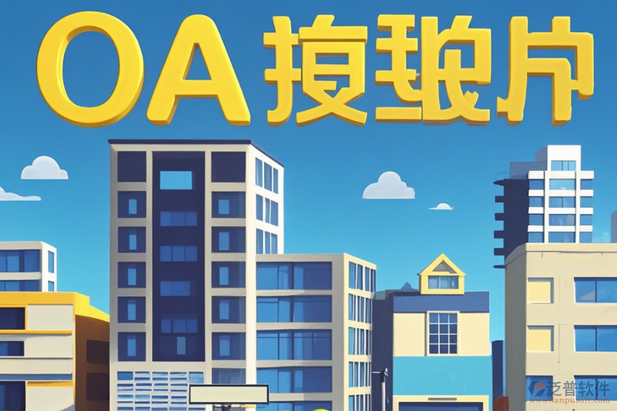 房地產(chǎn)OA辦公系統(tǒng)怎樣設(shè)置，幾大品牌值得推薦？