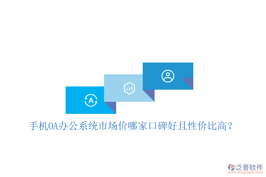  手機(jī)OA辦公系統(tǒng)市場價哪家口碑好且性價比高？