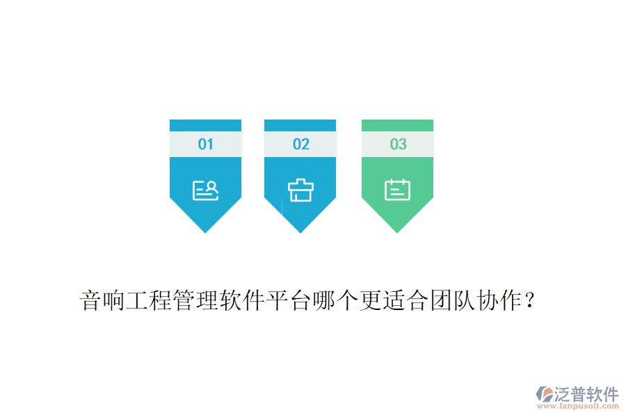音響工程管理軟件平臺(tái)哪個(gè)更適合團(tuán)隊(duì)協(xié)作？