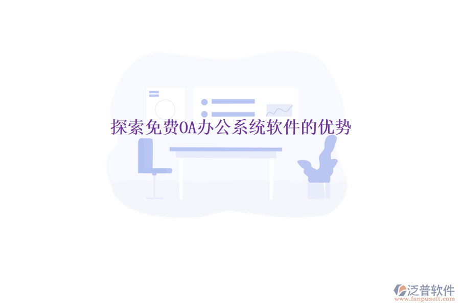  探索免費OA辦公系統(tǒng)軟件的優(yōu)勢