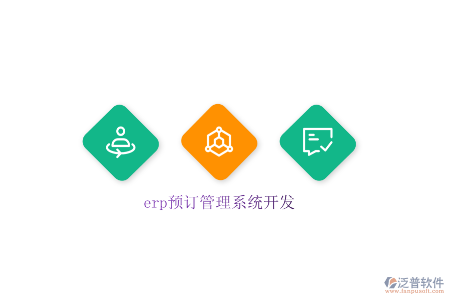 erp預訂管理系統(tǒng)開發(fā)