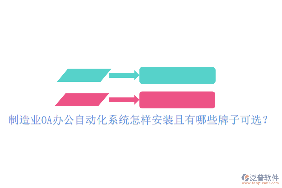  制造業(yè)OA辦公<a href=http://www.keekorok-lodge.com/oa/ target=_blank class=infotextkey>自動(dòng)化系統(tǒng)</a>怎樣安裝且有哪些牌子可選？