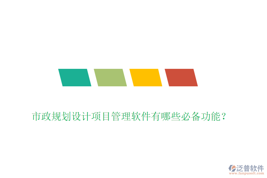 市政規(guī)劃設(shè)計項(xiàng)目管理軟件有哪些必備功能？