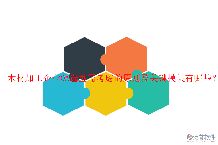  木材加工企業(yè)OA選型需考慮的原則及關(guān)鍵模塊有哪些？