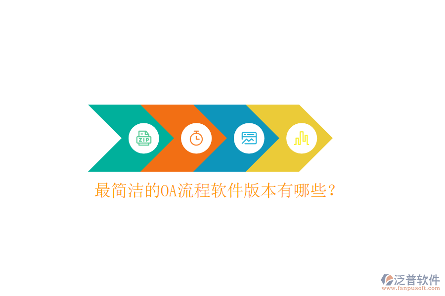  最簡潔的OA流程軟件版本有哪些？