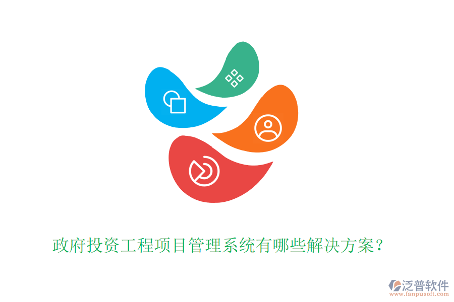 政府投資工程項目管理系統(tǒng)有哪些解決方案？