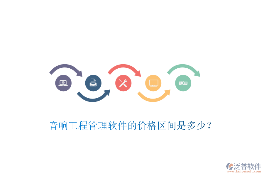 音響工程管理軟件的價格區(qū)間是多少？