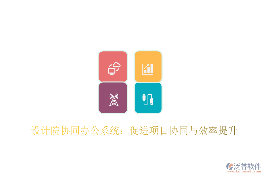  設(shè)計院協(xié)同辦公系統(tǒng)：促進項目協(xié)同與效率提升