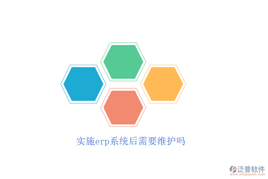實施erp系統(tǒng)后需要維護(hù)嗎