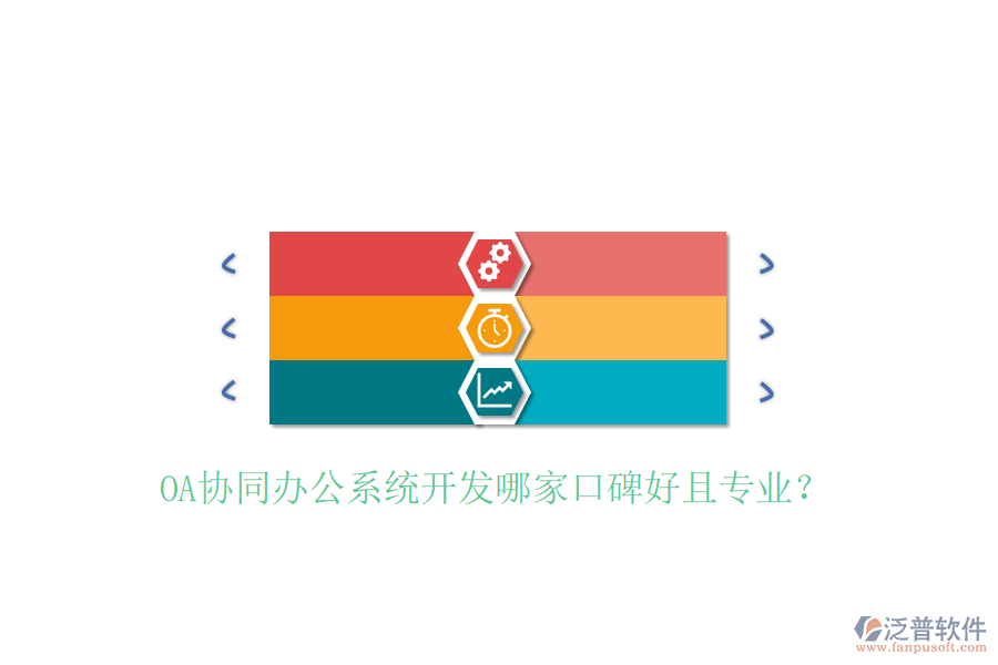  OA協(xié)同辦公系統(tǒng)開發(fā)哪家口碑好且專業(yè)？
