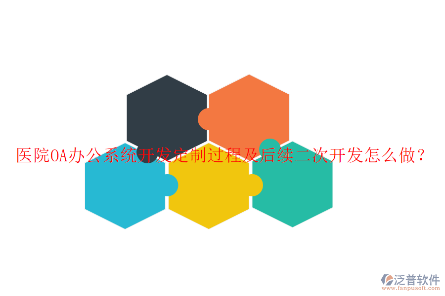  醫(yī)院OA辦公系統(tǒng)開發(fā)定制過程及后續(xù)二次開發(fā)怎么做？