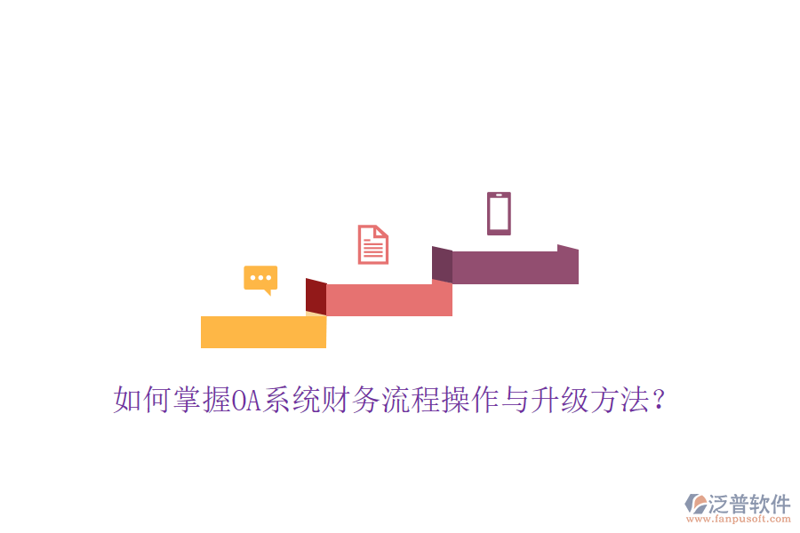  如何掌握OA系統(tǒng)財務(wù)流程操作與升級方法？