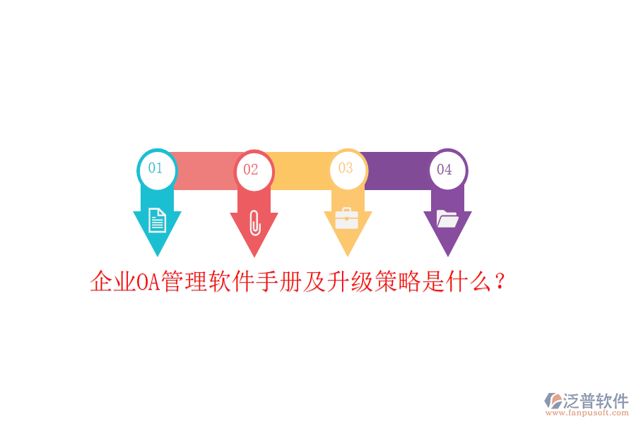  企業(yè)OA管理軟件手冊(cè)及升級(jí)策略是什么？