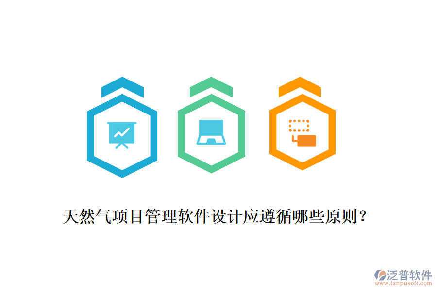天然氣項(xiàng)目管理軟件設(shè)計(jì)應(yīng)遵循哪些原則？