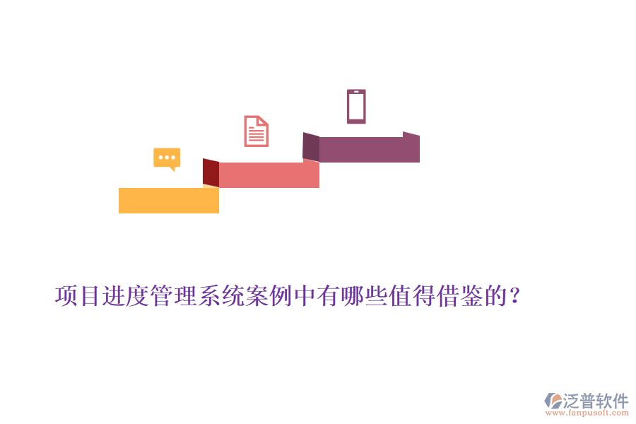 項(xiàng)目進(jìn)度管理系統(tǒng)案例中有哪些值得借鑒的？