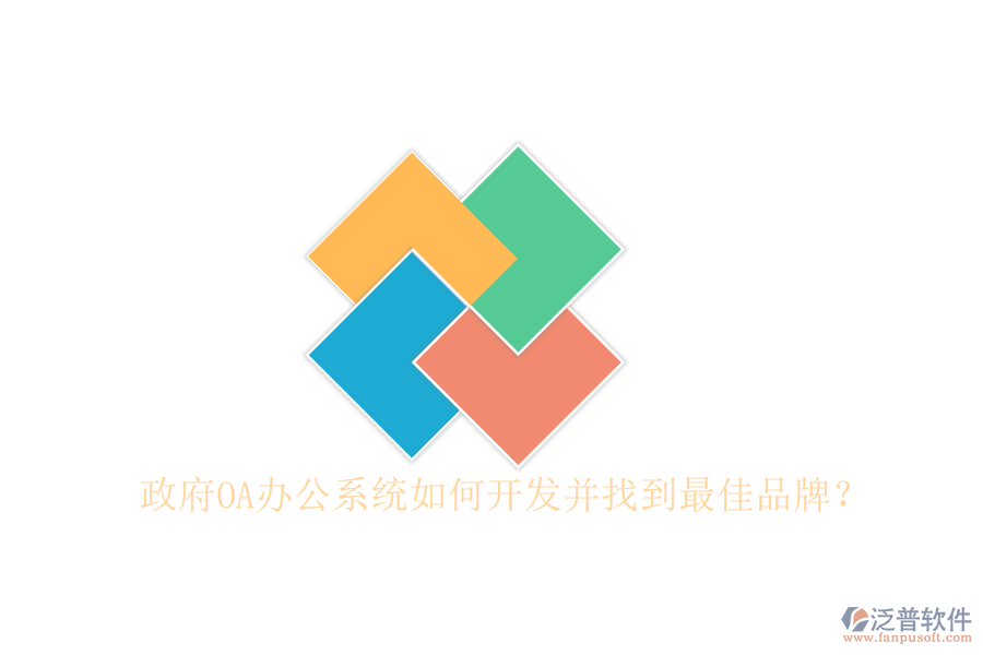  政府<a href=http://www.keekorok-lodge.com/oa/ target=_blank class=infotextkey>OA辦公系統(tǒng)</a>如何開發(fā)并找到最佳品牌？