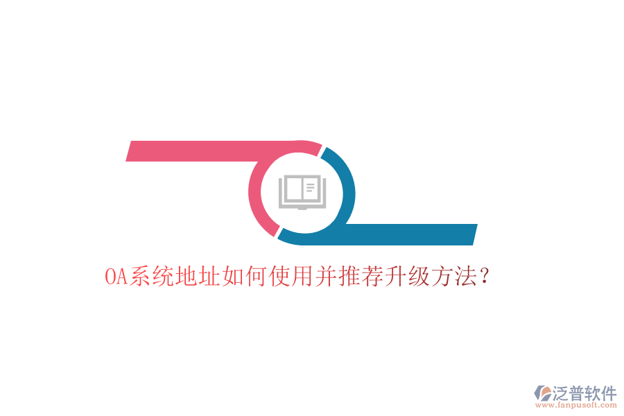  OA系統(tǒng)地址如何使用并推薦升級方法？