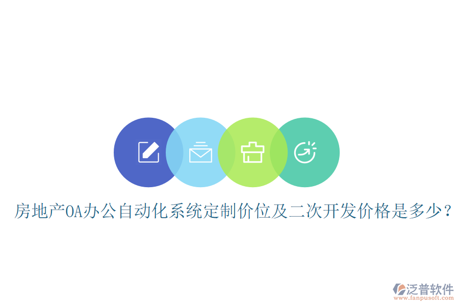  房地產OA辦公自動化系統(tǒng)定制價位及<a href=http://www.keekorok-lodge.com/Implementation/kaifa/ target=_blank class=infotextkey>二次開發(fā)</a>價格是多少？
