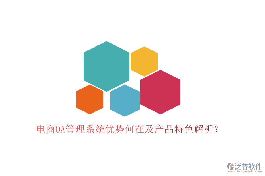  電商OA管理系統(tǒng)優(yōu)勢(shì)何在及產(chǎn)品特色解析？