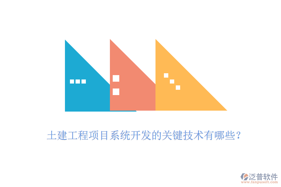 土建工程項(xiàng)目系統(tǒng)開(kāi)發(fā)的關(guān)鍵技術(shù)有哪些？