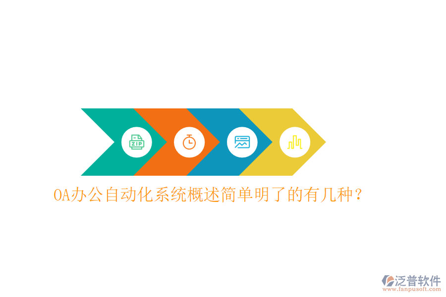  OA辦公<a href=http://www.keekorok-lodge.com/oa/ target=_blank class=infotextkey>自動化系統(tǒng)</a>概述簡單明了的有幾種？