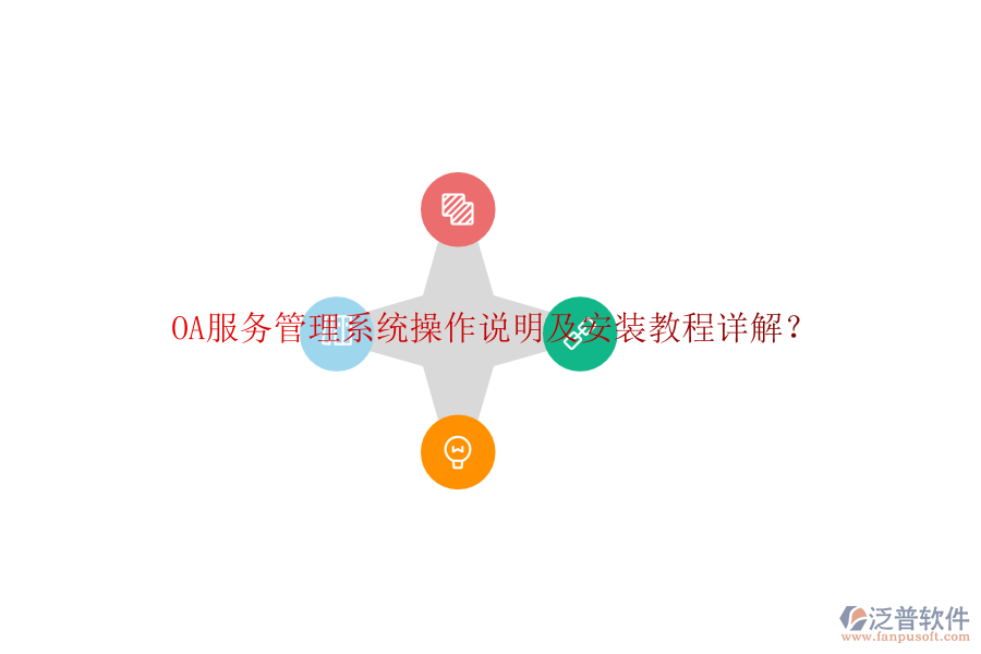  OA服務(wù)管理系統(tǒng)操作說(shuō)明及安裝教程詳解？