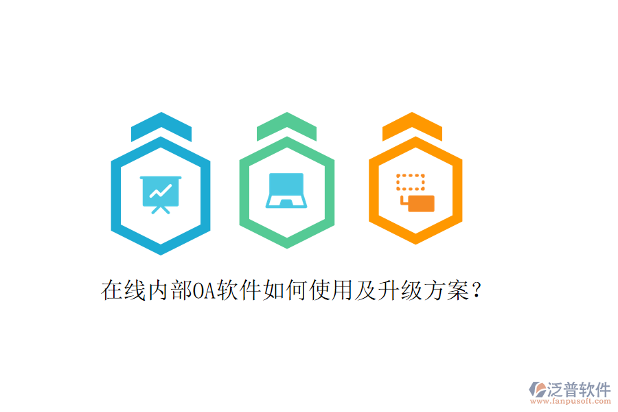  在線內(nèi)部OA軟件如何使用及升級(jí)方案？
