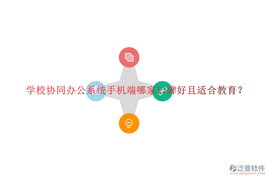  學(xué)校協(xié)同辦公系統(tǒng)手機端哪家口碑好且適合教育？