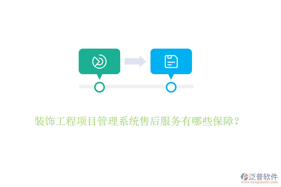 裝飾工程項目管理系統(tǒng)售后服務(wù)有哪些保障？