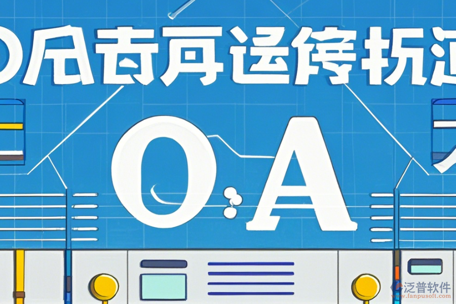 外貿(mào)OA軟件的優(yōu)勢體現(xiàn)在哪些方面，產(chǎn)品有何特點？