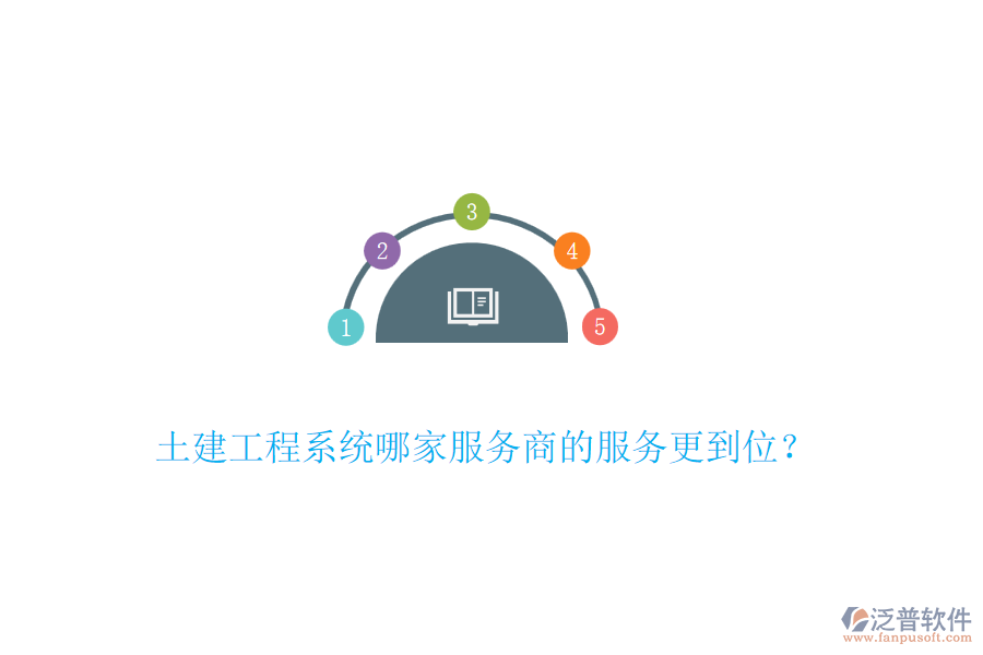 土建工程系統(tǒng)哪家服務(wù)商的服務(wù)更到位？
