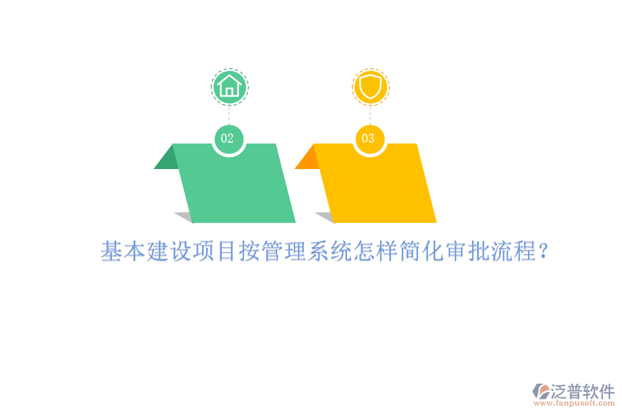 基本建設(shè)項(xiàng)目按管理系統(tǒng)怎樣簡(jiǎn)化審批流程?