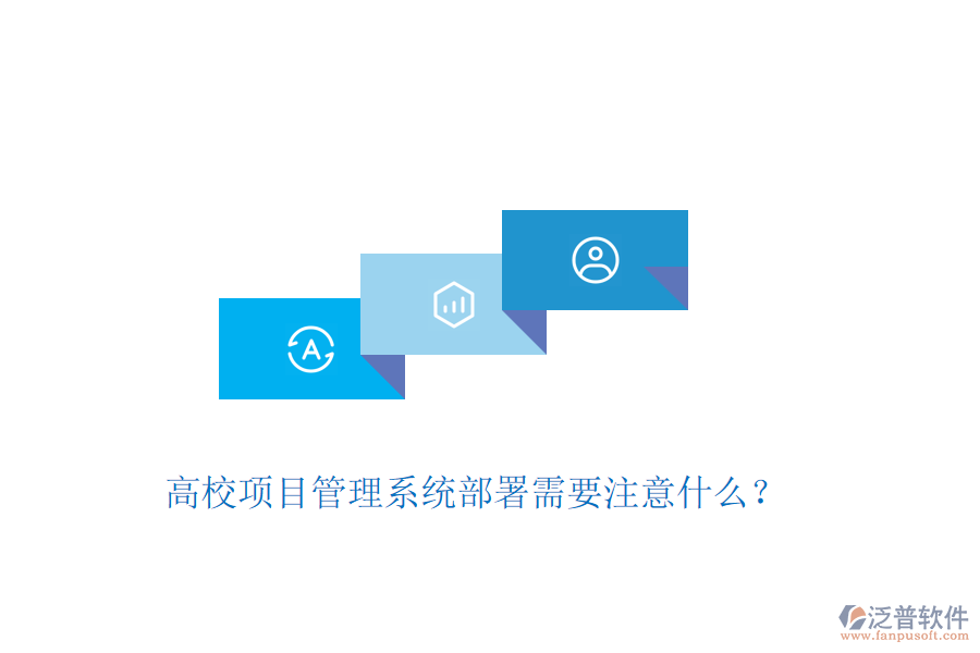 高校項目管理系統(tǒng)部署需要注意什么？
