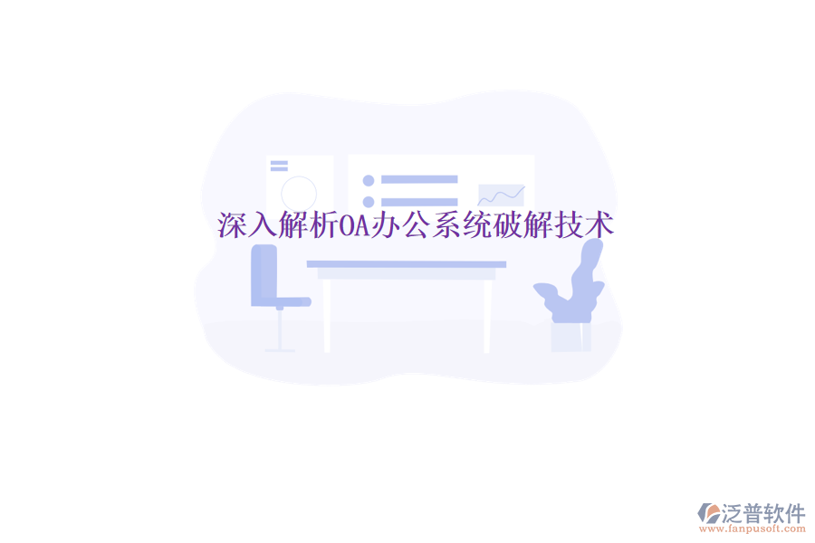  深入解析<a href=http://www.keekorok-lodge.com/oa/ target=_blank class=infotextkey>OA辦公系統(tǒng)</a>破解技術(shù)