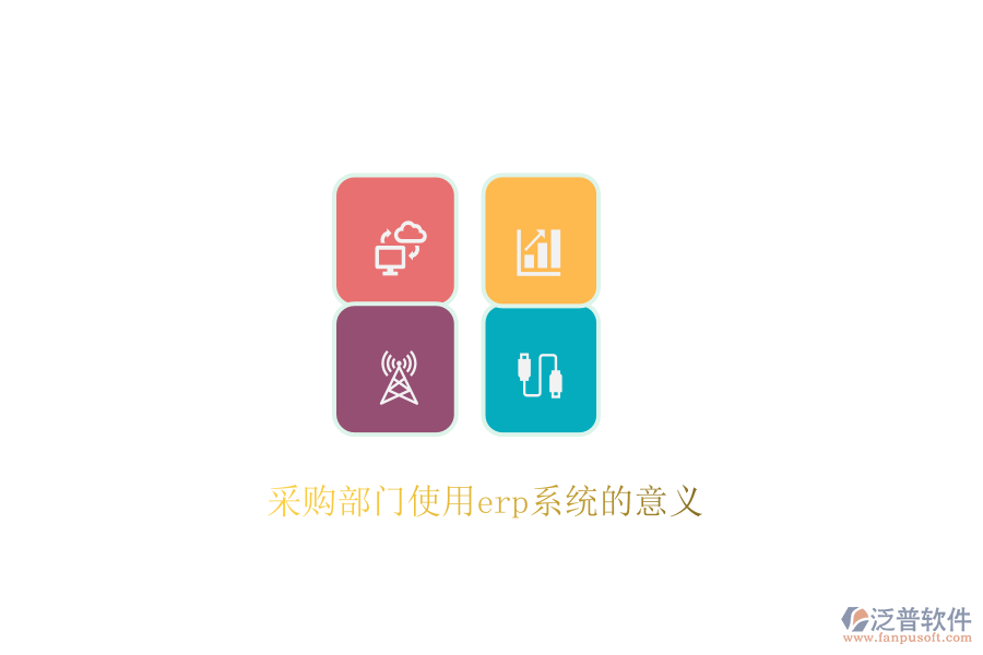 采購(gòu)部門使用erp系統(tǒng)的意義