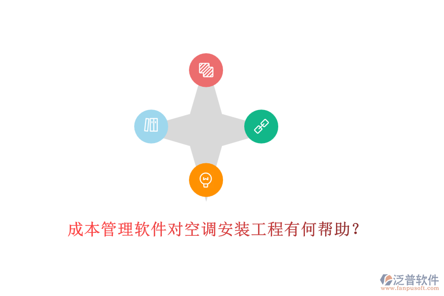 成本管理軟件對空調安裝工程有何幫助？