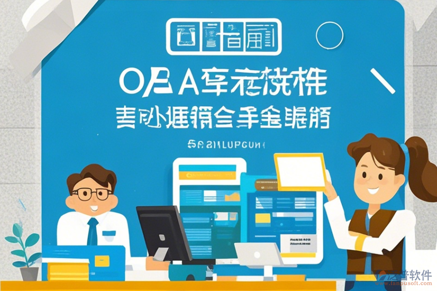 OA軟件辦公系統(tǒng)使用方法及免費升級途徑？