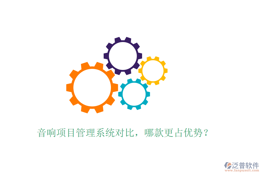 音響項(xiàng)目管理系統(tǒng)對(duì)比，哪款更占優(yōu)勢(shì)？
