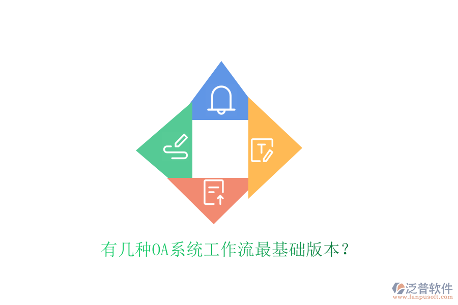  有幾種OA系統(tǒng)工作流最基礎(chǔ)版本？