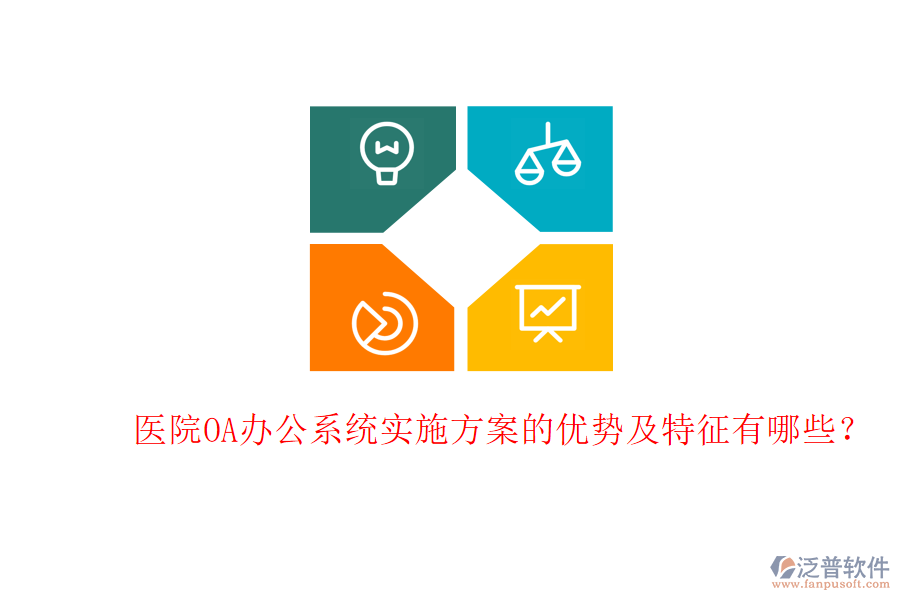  醫(yī)院<a href=http://www.keekorok-lodge.com/oa/ target=_blank class=infotextkey>OA辦公系統(tǒng)</a>實(shí)施方案的優(yōu)勢及特征有哪些？