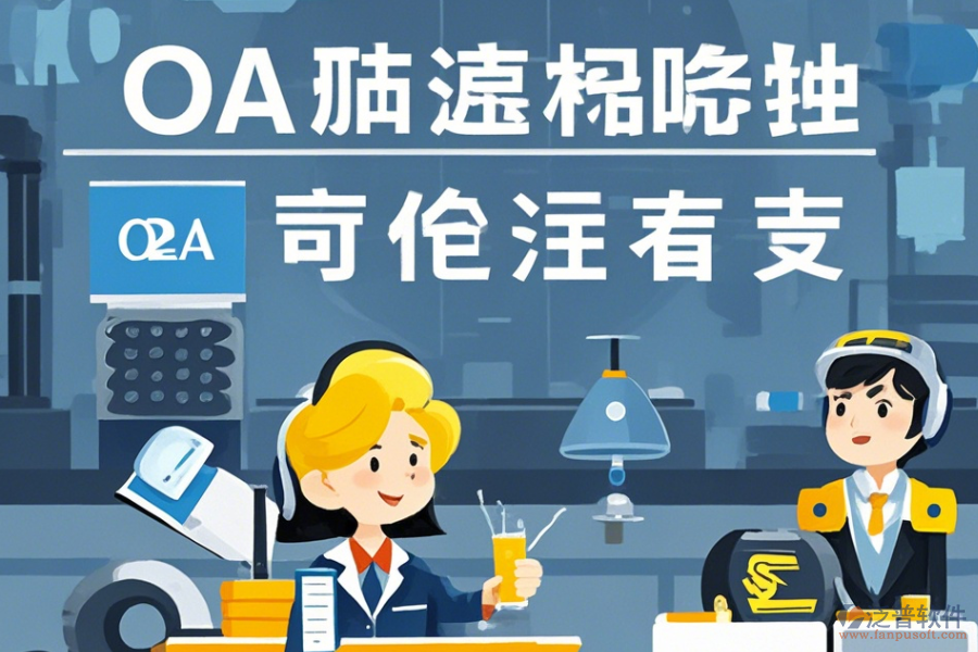 設(shè)備制造協(xié)同OA系統(tǒng)定制價(jià)位及二次開發(fā)流程詳解？